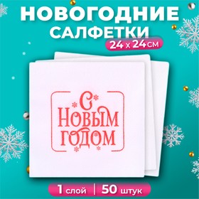 Салфетки бумажные новогодние Лилия «Пожелание», 1 слой, 24х24 см, 50 шт 10702921