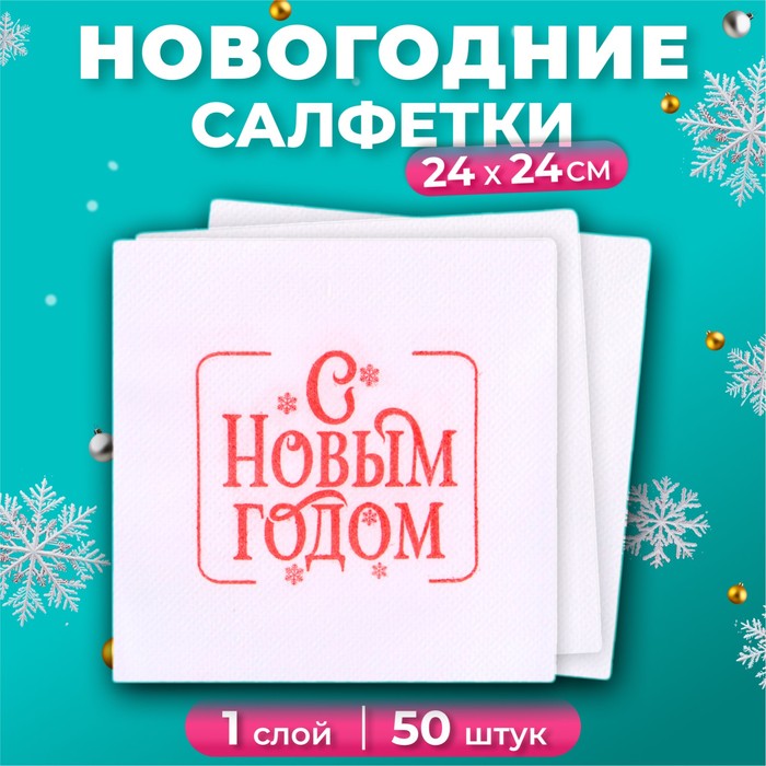 Салфетки бумажные новогодние Лилия «Пожелание», 1 слой, 24х24 см, 50 шт - Фото 1