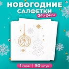 Салфетки бумажные новогодние Лилия «Пять минут», 1 слой, 24х24 см, 50 шт - Фото 1