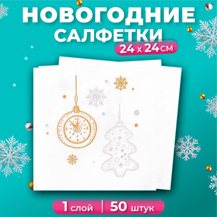 Новогодние салфетки бумажные Лилия «Пять минут», 1 слой, 24х24 см, 50 шт - Фото 1