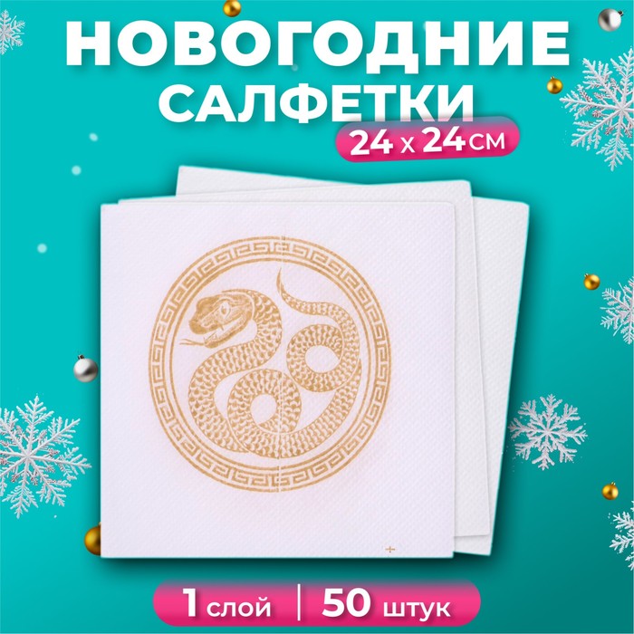 Салфетки бумажные новогодние «Золотая кобра», 1 слой, 24х24 см, 50 шт - Фото 1