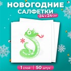 Салфетки бумажные новогодние Лилия «Змейка», 1 слой, 24х24 см, 50 шт - фото 5181078