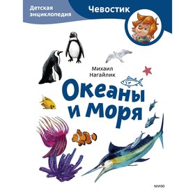 Океаны и моря. Нагайлик М.