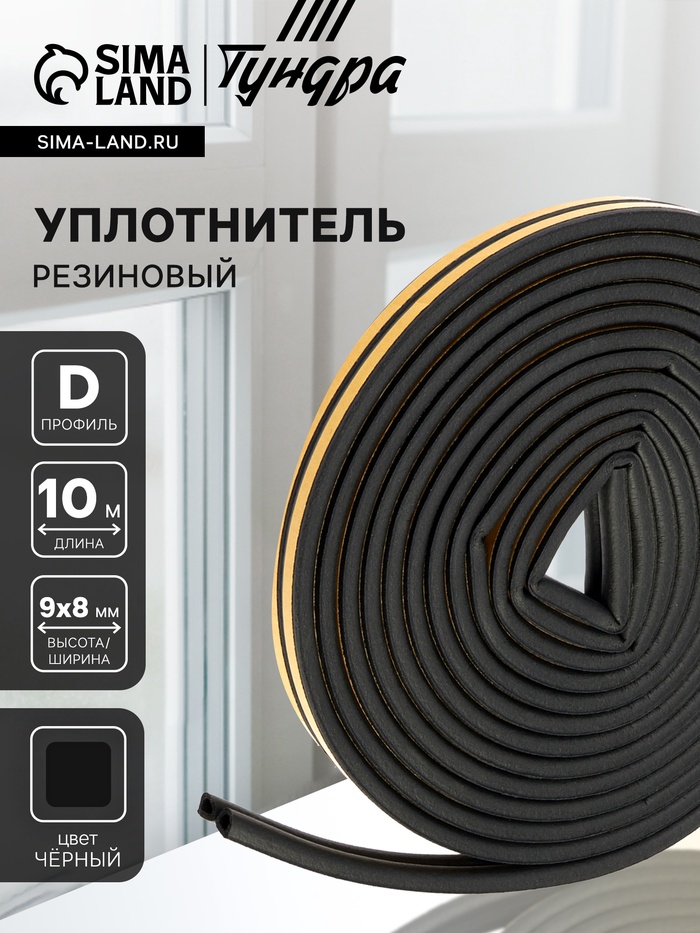Уплотнитель резиновый ТУНДРА, профиль D, размер 9×8 мм, черный, в упаковке 10 м - Фото 1