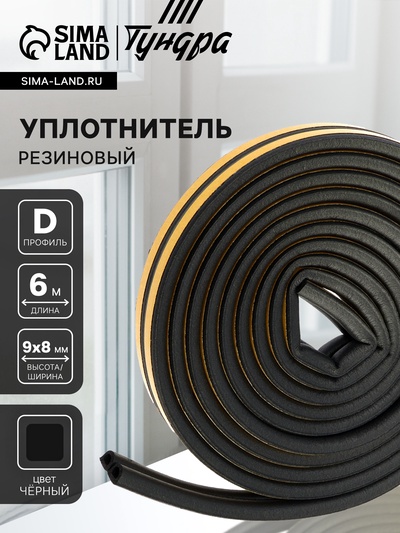 Уплотнитель резиновый ТУНДРА, профиль D, размер 9×8 мм, черный, в упаковке 6 м