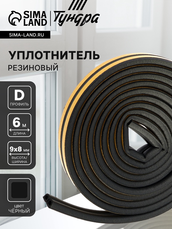 Уплотнитель резиновый ТУНДРА, профиль D, размер 9×8 мм, черный, в упаковке 6 м - Фото 1