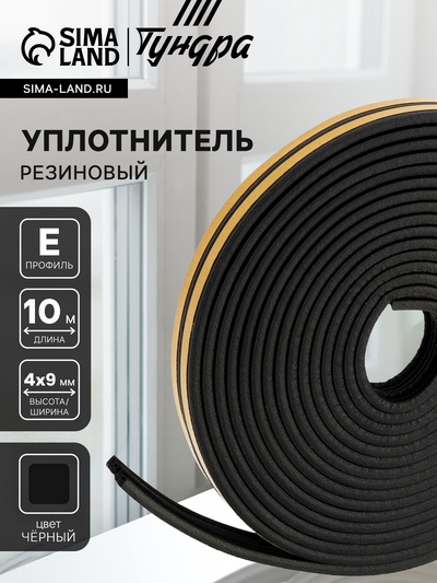 Уплотнитель резиновый ТУНДРА, профиль E, размер 4×9 мм, черный, в упаковке 10 м