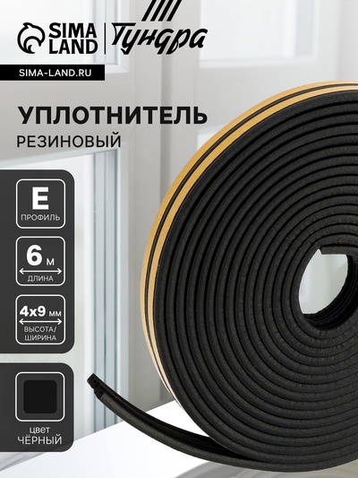 Уплотнитель резиновый ТУНДРА, профиль E, размер 4×9 мм, черный, в упаковке 6 м