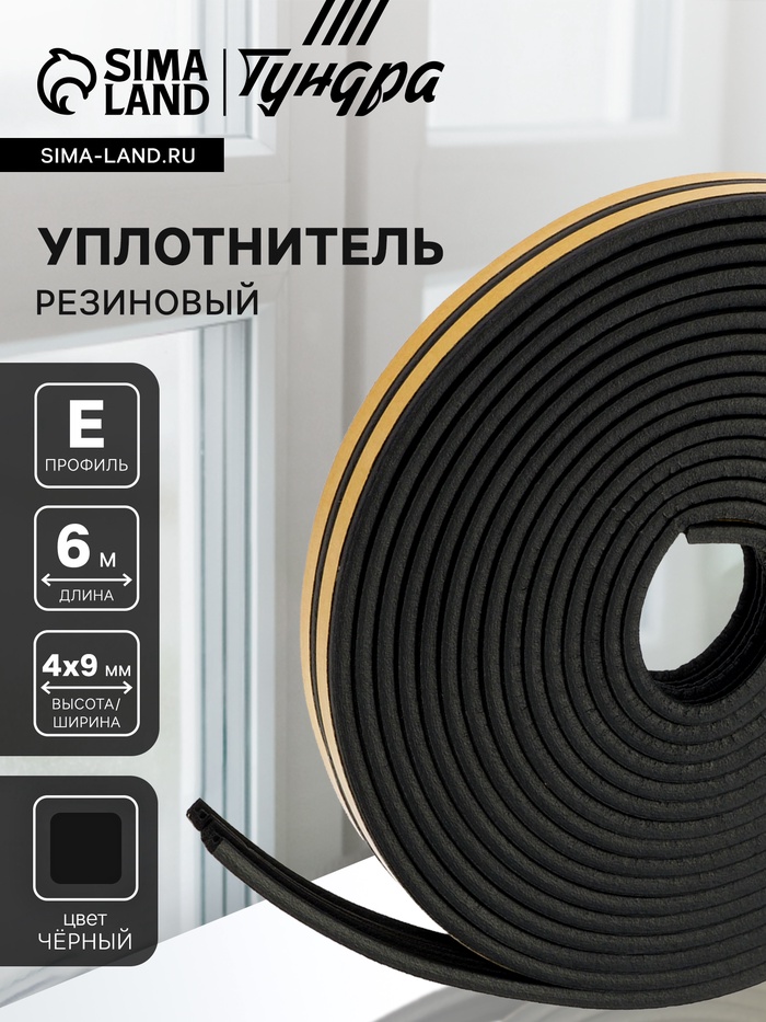 Уплотнитель резиновый ТУНДРА, профиль E, размер 4×9 мм, черный, в упаковке 6 м - Фото 1