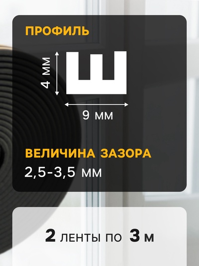 Уплотнитель резиновый ТУНДРА, профиль E, размер 4×9 мм, черный, в упаковке 6 м