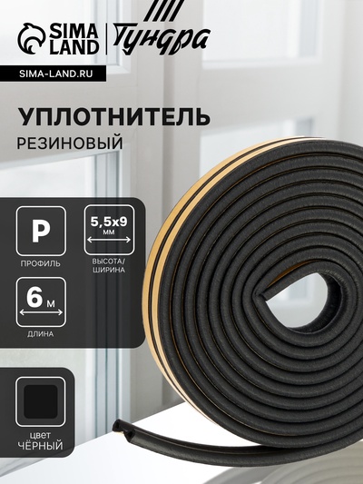 Уплотнитель резиновый ТУНДРА, профиль P, размер 5.5×9 мм, черный, в упаковке 6 м