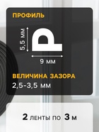 Уплотнитель резиновый ТУНДРА, профиль P, размер 5.5×9 мм, черный, в упаковке 6 м 10449605 - фото 13175139