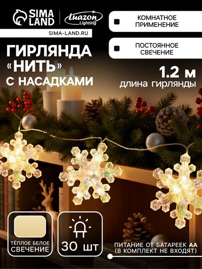 Гирлянда «Нить-грозди» 120 см, прозрачная нить, «Снежинки», 30 LED, 4.5В, от батареек AAх3, свечение тёплое белое