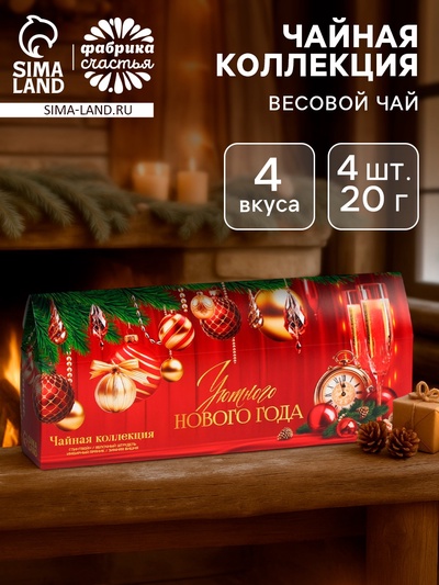 Чай новогодний чёрный «Уютного нового года», 4 вкуса (20 г × 4 шт.)