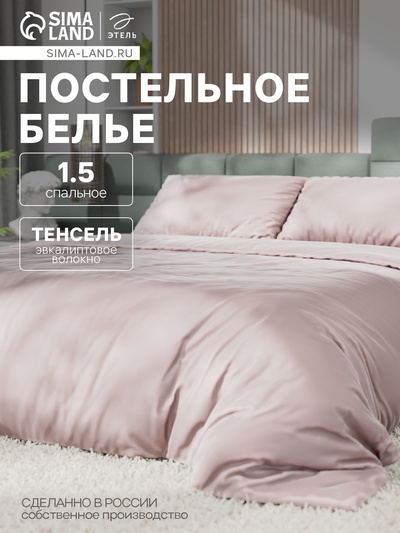 Постельное бельё 1.5-спальное «Этель», тенсель, пудра
