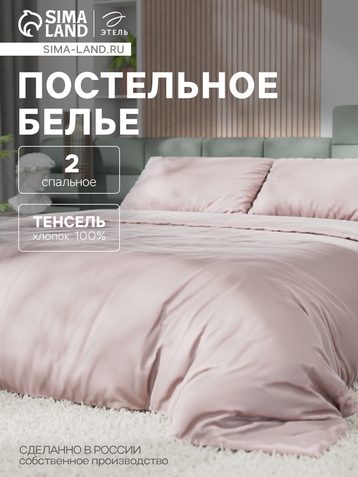 Постельное бельё Этель 2сп Tencel 180*210см, 220*245см, 50*70см-2шт, цвет пудра - Фото 1