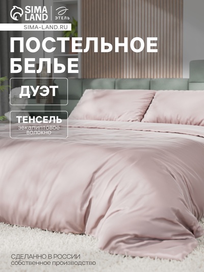 Постельное бельё дуэт «Этель», тенсель, пудра
