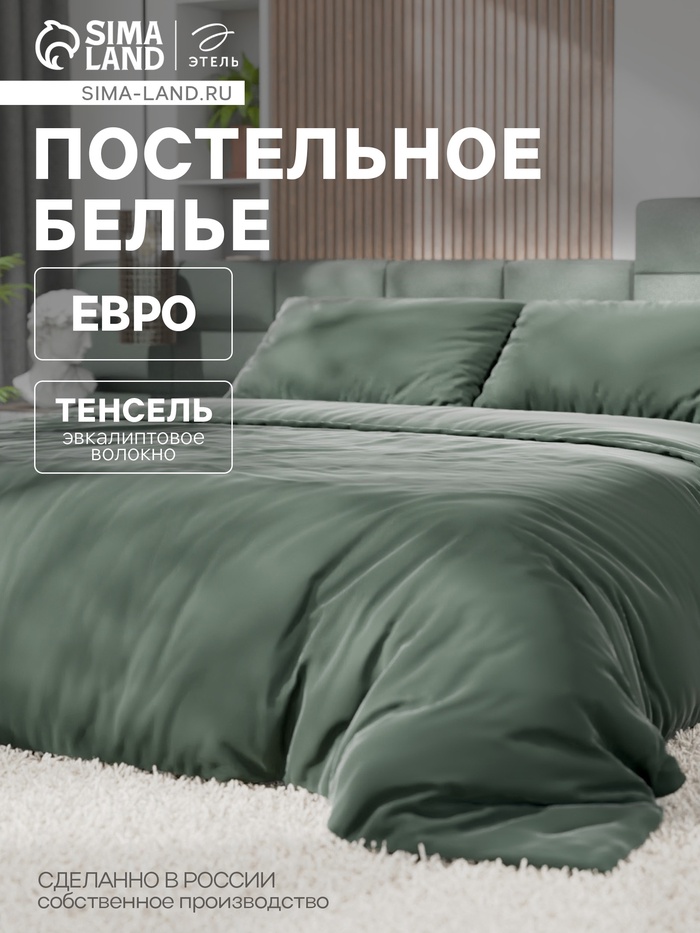 Постельное бельё Этель Евро Tencel 200*220см, 230*245см, 50*70см-2шт, цвет оливковый - Фото 1