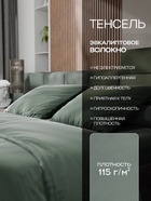 Постельное бельё Этель Дуэт Tencel 155*210см-2шт, 230*245см, 50*70см-2шт, цвет оливковый - Фото 3