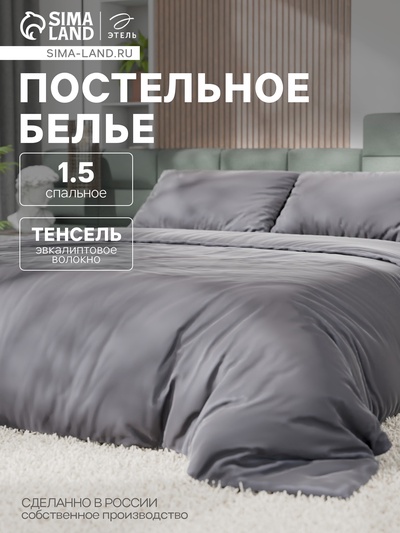 Постельное бельё 1.5-спальное «Этель», тенсель, серое