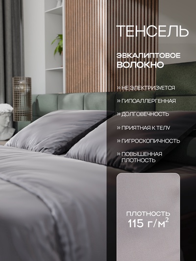 Постельное бельё 1.5-спальное «Этель», тенсель, серое