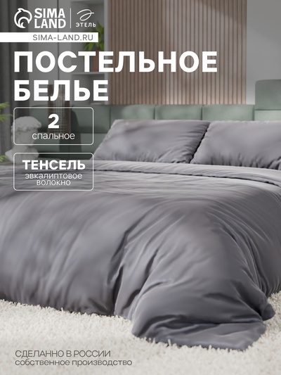 Постельное бельё Этель 2сп Tencel 180*210см, 220*245см, 50*70см-2шт, цвет серый