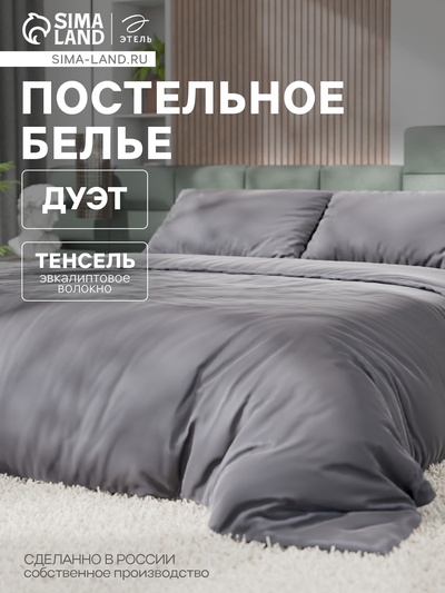 Постельное бельё Этель Дуэт Tencel 155*210см-2шт, 230*245см, 50*70см-2шт, цвет серый