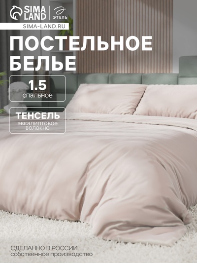 Постельное бельё 1.5-спальное «Этель», тенсель, бежевое