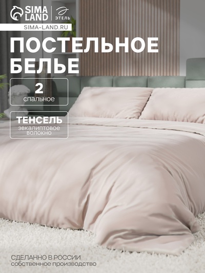 Постельное бельё 2-спальное «Этель», тенсель, бежевое
