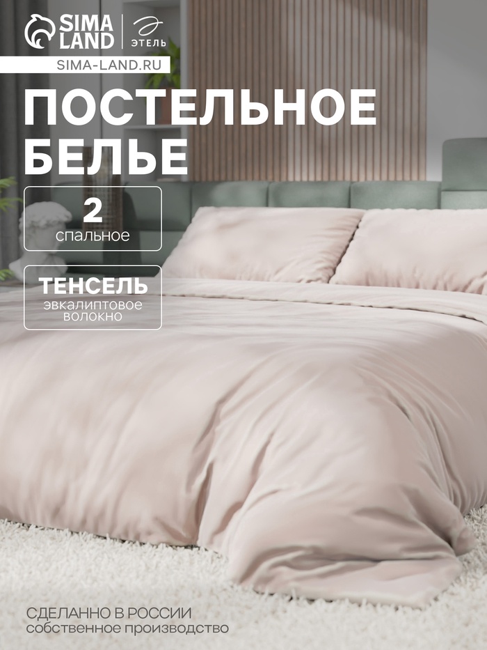 Постельное бельё Этель 2сп Tencel 180*210см, 220*245см, 50*70см-2шт, цвет бежевый - Фото 1