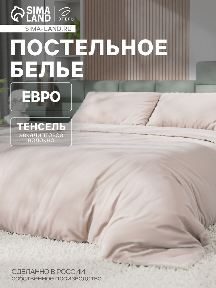 Постельное бельё Этель Евро Tencel 200*220см, 230*245см, 50*70см-2шт, цвет бежевый - Фото 1
