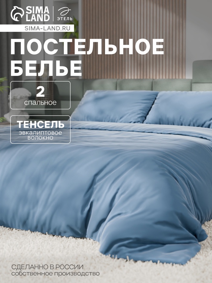 Постельное бельё Этель 2сп Tencel 180*210см, 220*245см, 50*70см-2шт, цвет серо-голубой - Фото 1