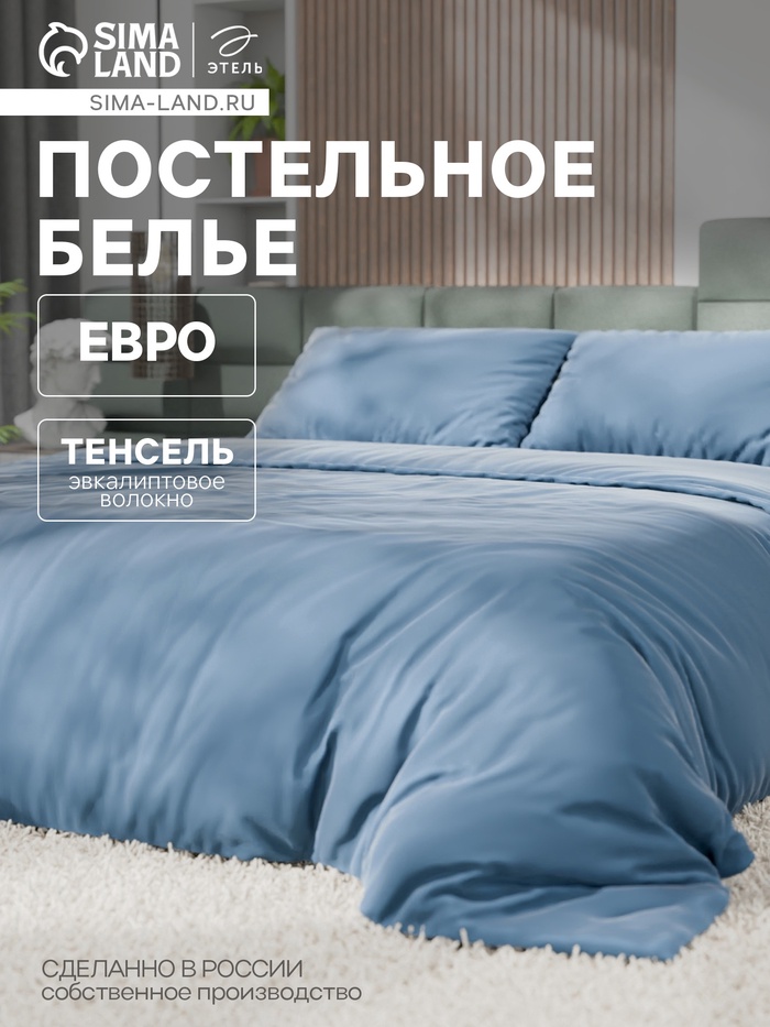 

КПБ Этель Евро Tencel 200*220см, 230*245см, 50*70см-2шт, цв.серо-голубой