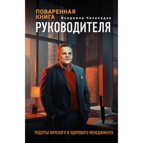 Поваренная книга руководителя. Чичинадзе В.