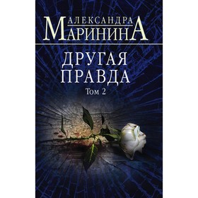 Другая правда. Том 1. Другая правда. Том 2. Комплект из 2-х книг. Маринина А.