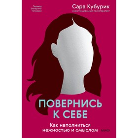 Повернись к себе. Как наполниться нежностью и смыслом. Кубурик С.