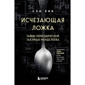 Исчезающая ложка. Тайны периодической таблицы Менделеева. Кин С.