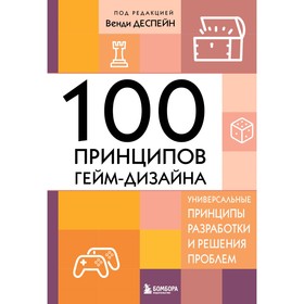 100 принципов гейм-дизайна. Универсальные принципы разработки и решения проблем. Деспейн В.