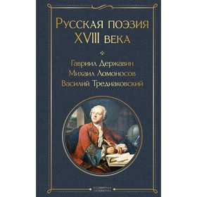 Русская поэзия XVIII века. Державин Г.Р., Ломоносов М.В., Крылов И.А. и др.