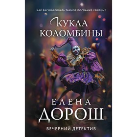 Кукла Коломбины. Дорош Е.