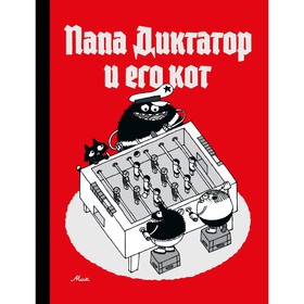 Папа диктатор и его кот. Байер М.