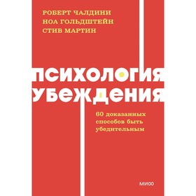 Психология убеждения. 60 доказанных способов быть убедительным. Чалдини Р., Гольдштейн Н., Мартин С.