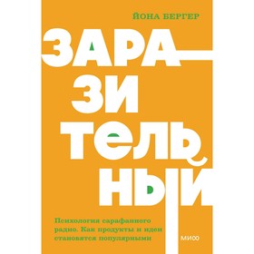 Заразительный. Психология сарафанного радио. Как продукты и идеи становятся популярными. Бергер Й.