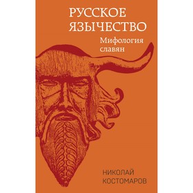 Русское язычество. Мифология славян. Костомаров Н.И.