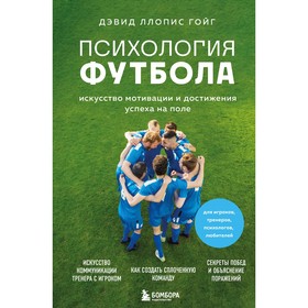 Психология футбола. Искусство мотивации и достижения успеха на поле. Ллопис Гойг Д.