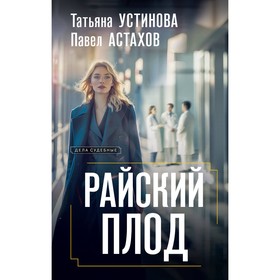 Райский плод. Устинова Т.В., Астахов П.А.