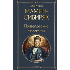 Приваловские миллионы. Мамин-Сибиряк Д.Н.