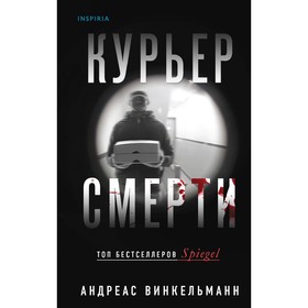 Курьер смерти. Винкельманн А.