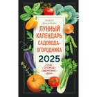 Лунный календарь садовода-огородника 2025. Сад, огород, здоровье, дом. Данилова Л.В. 10747271 - фото 314692701