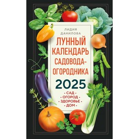 Лунный календарь садовода-огородника 2025. Сад, огород, здоровье, дом. Данилова Л.В.